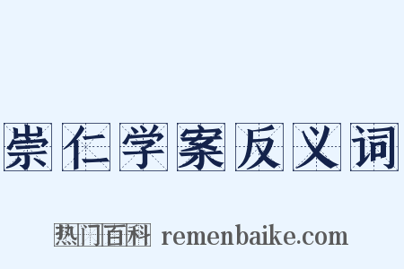 崇仁学案反义词是什么意思的图片